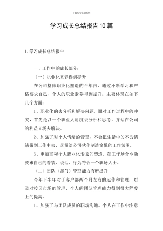 学习成长总结报告10篇