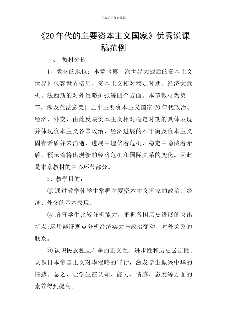 《20年代的主要资本主义国家》优秀说课稿范例_第1页