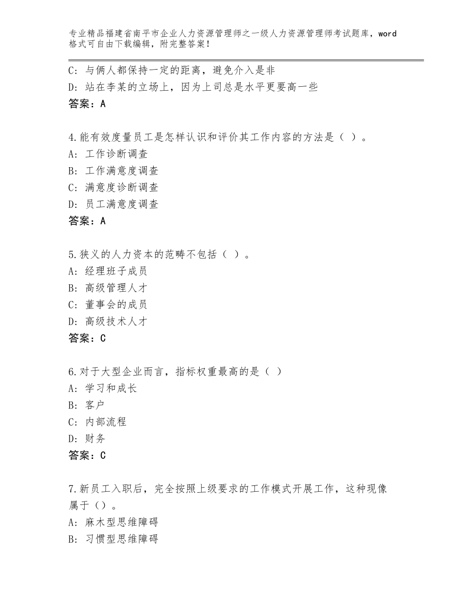2024年福建省南平市企业人力资源管理师之一级人力资源管理师考试精选题库及参考答案_第2页