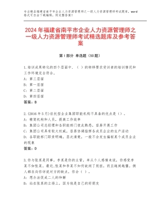 2024年福建省南平市企业人力资源管理师之一级人力资源管理师考试精选题库及参考答案
