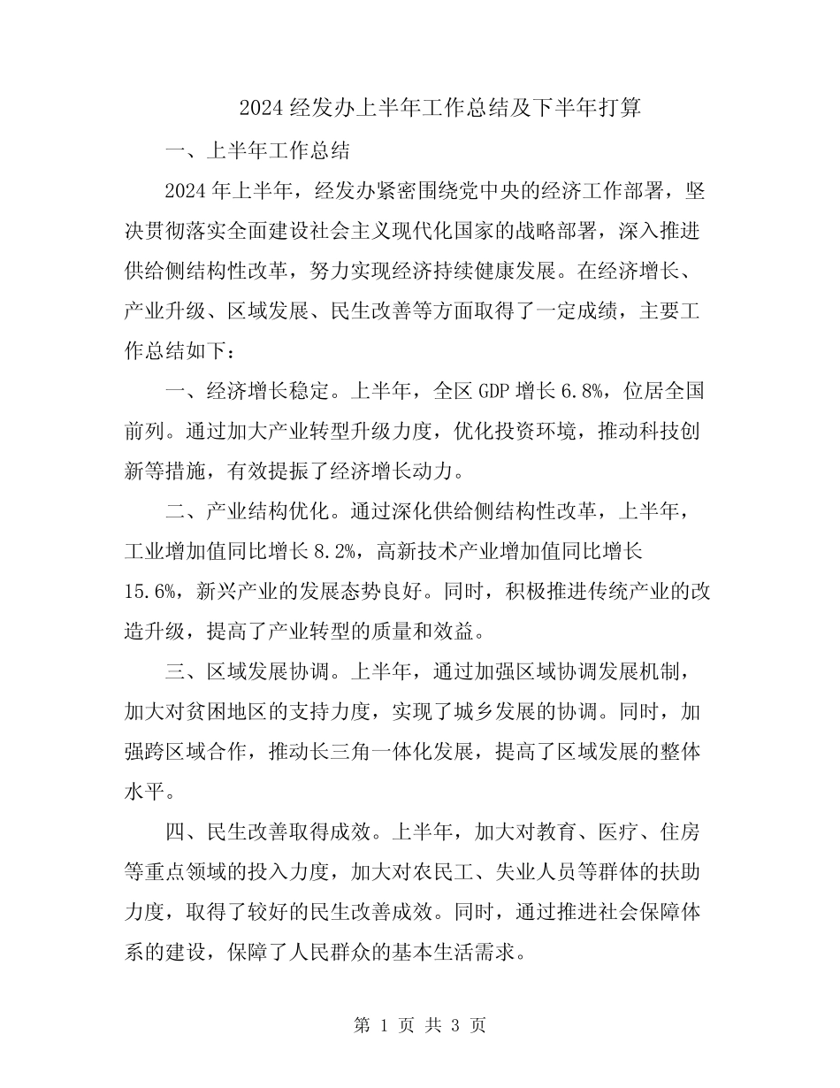 2024经发办上半年工作总结及下半年打算 _第1页
