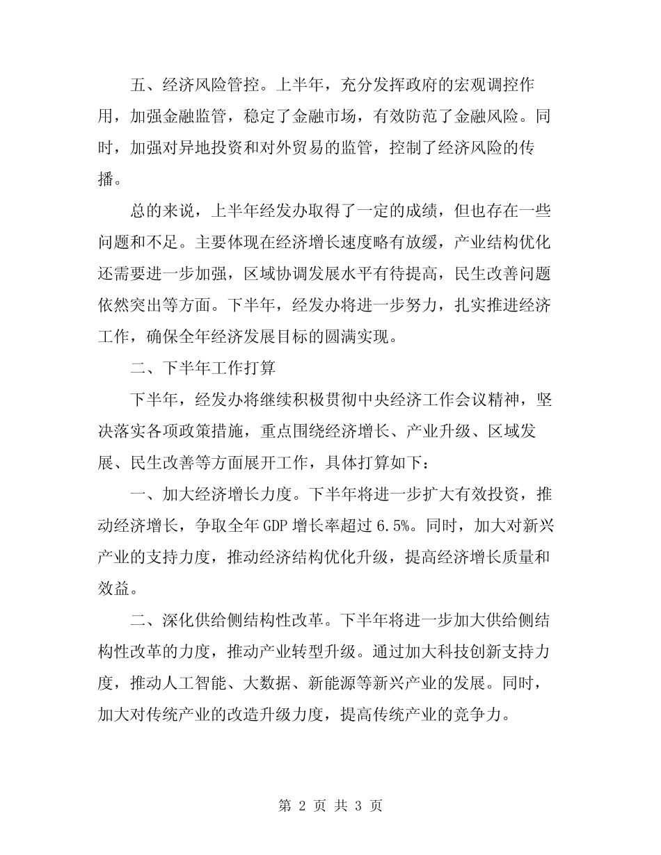 2024经发办上半年工作总结及下半年打算 _第2页