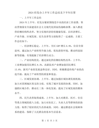 2024经发办上半年工作总结及下半年打算 