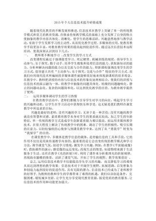 2015年信息技术提升研修成果