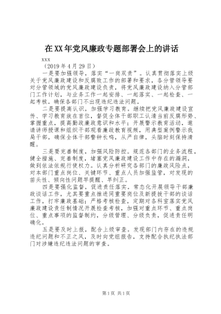 在XX年党风廉政专题部署会上的讲话发言