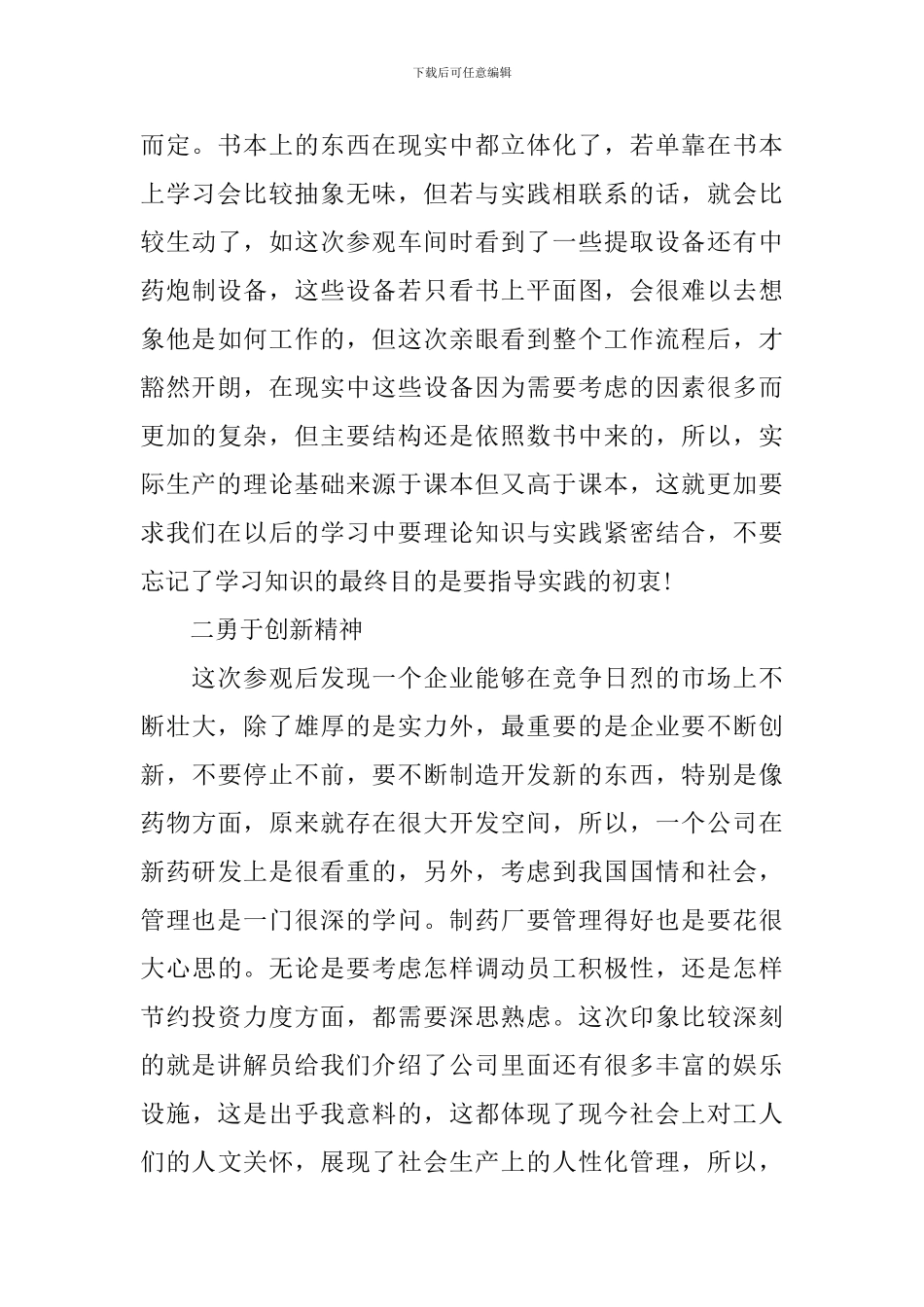 关于参观药厂心得体会精选_第2页