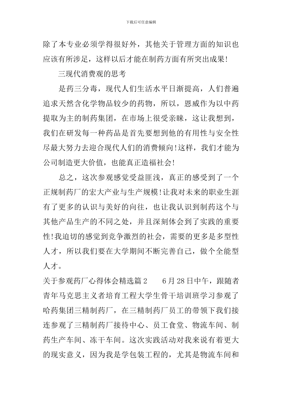 关于参观药厂心得体会精选_第3页