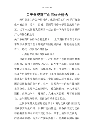 关于参观药厂心得体会精选