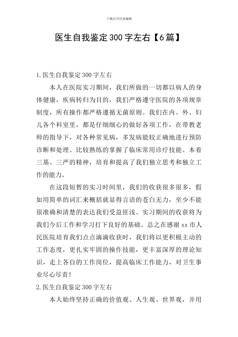 医生自我鉴定300字左右_第1页