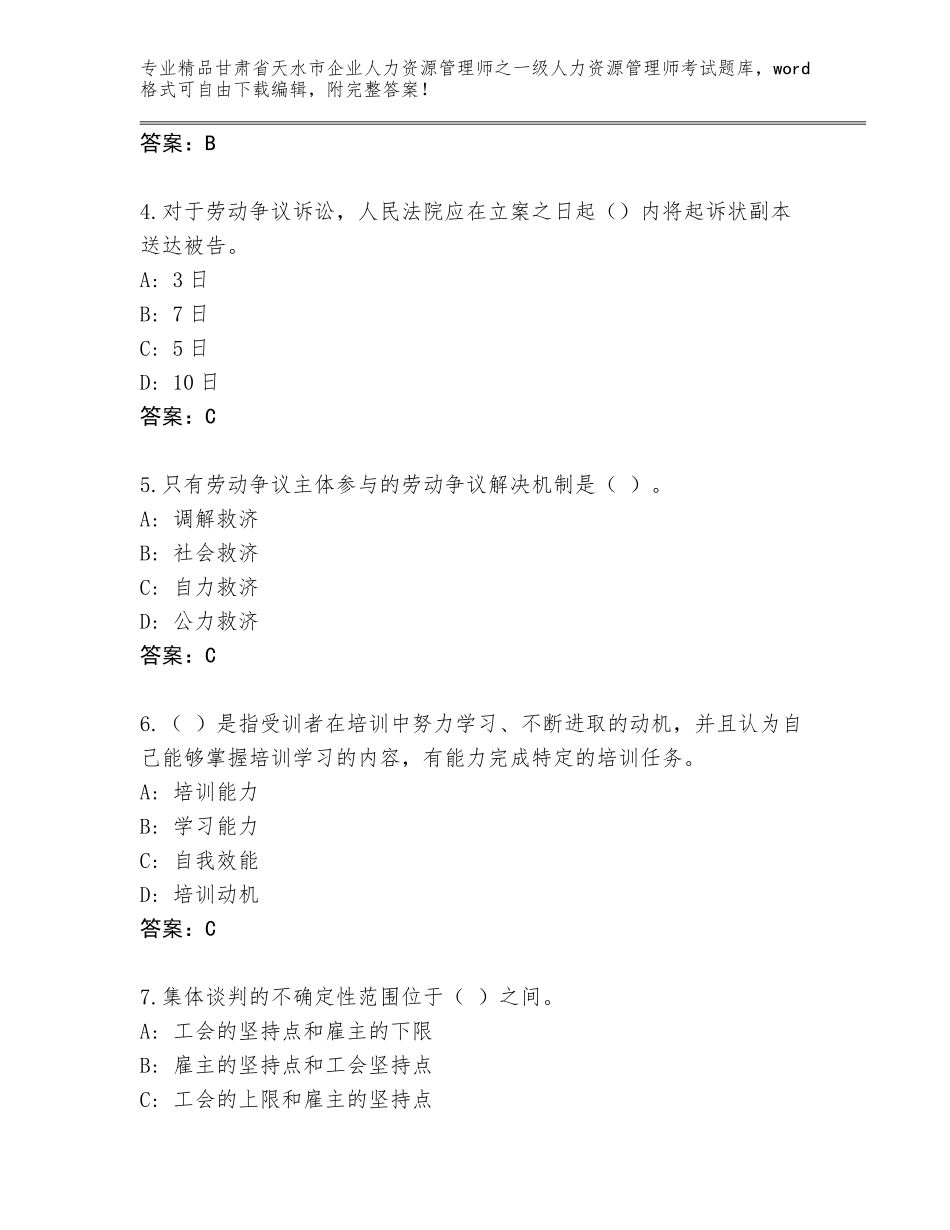 2024年甘肃省天水市企业人力资源管理师之一级人力资源管理师考试题库大全含答案（巩固）_第2页