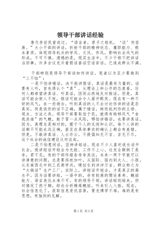 领导干部讲话发言经验
