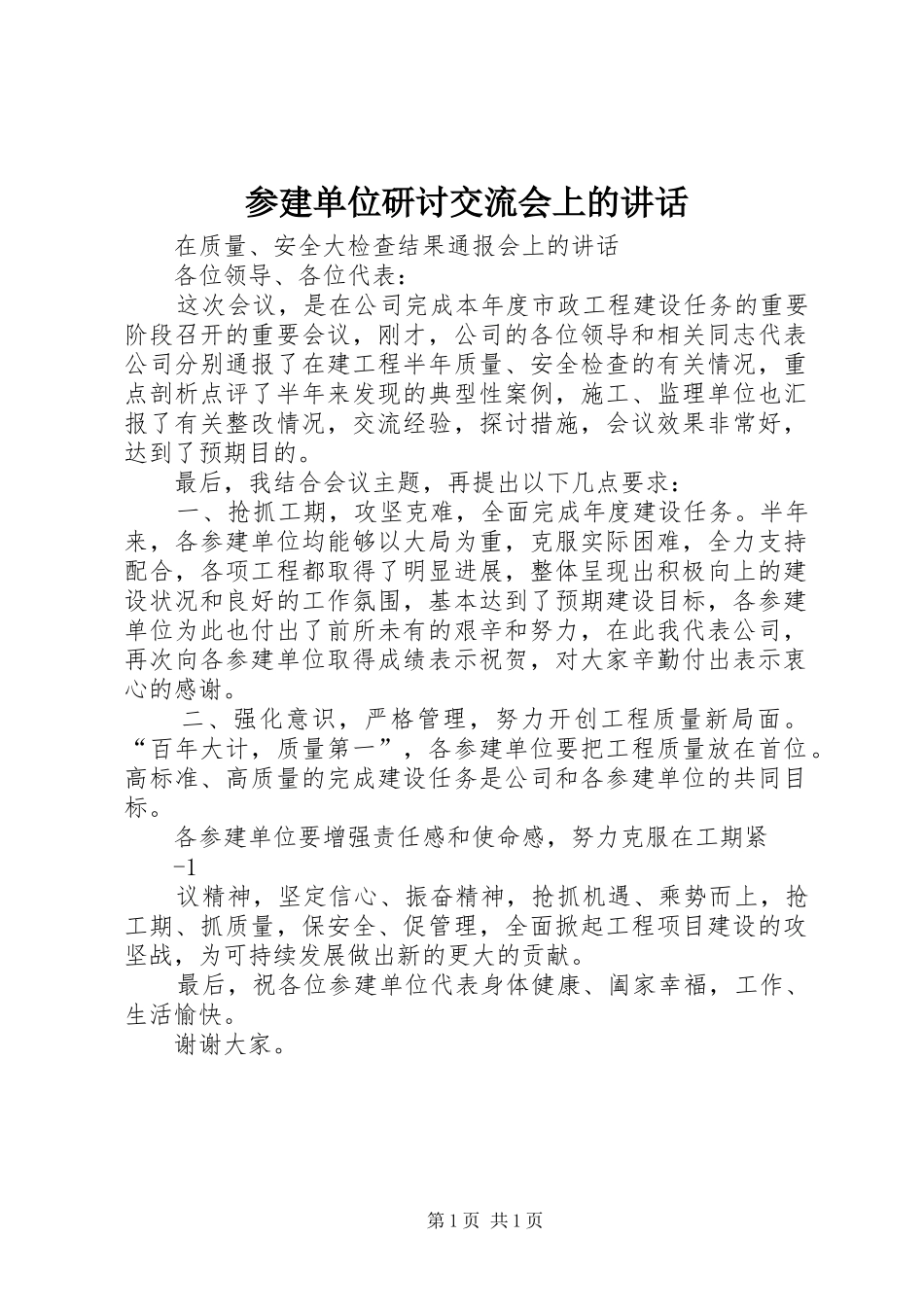 参建单位研讨交流会上的讲话发言_第1页