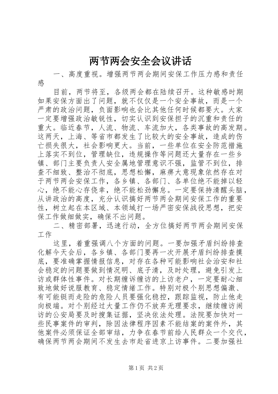 两节两会安全会议讲话发言_第1页