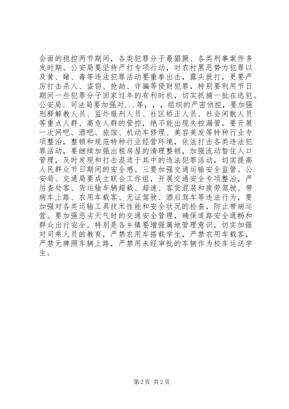 两节两会安全会议讲话发言_第2页