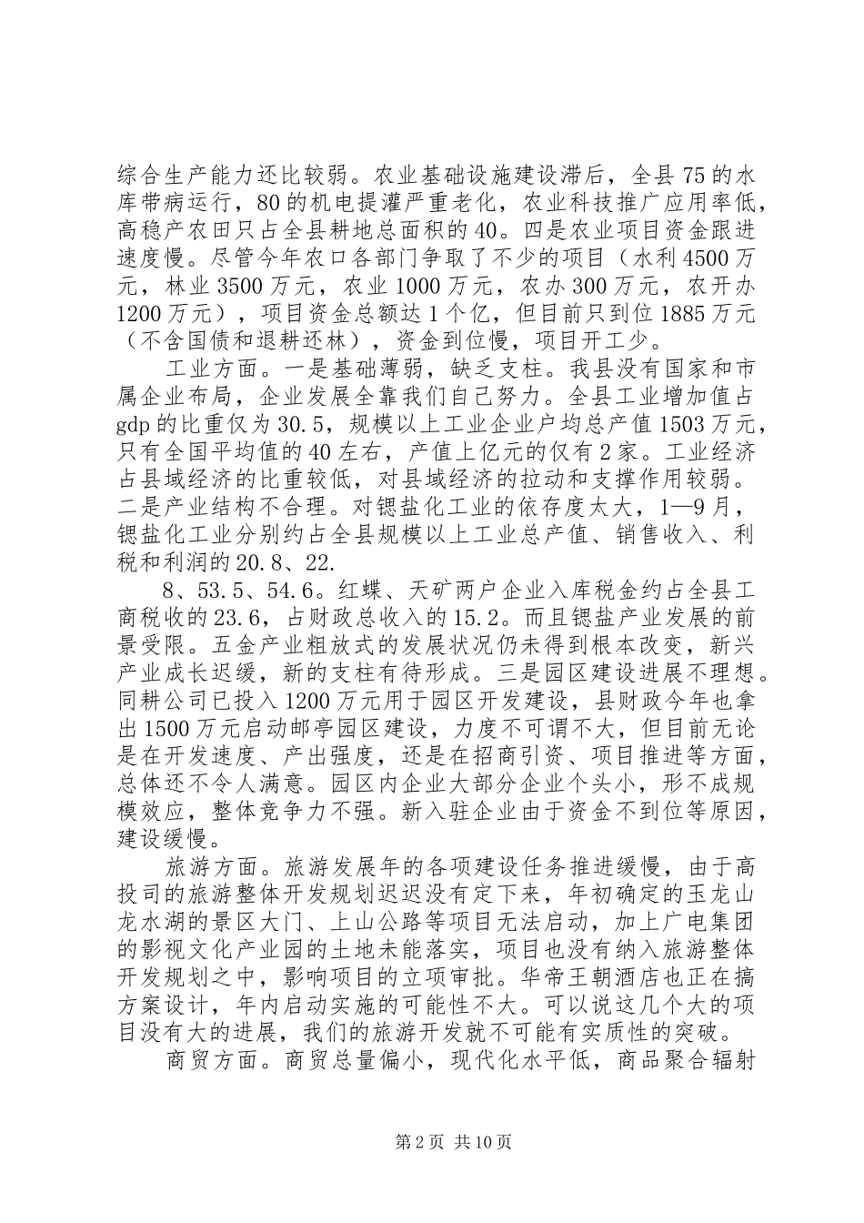 县长在全县经济形势分析会议上的讲话发言_第2页