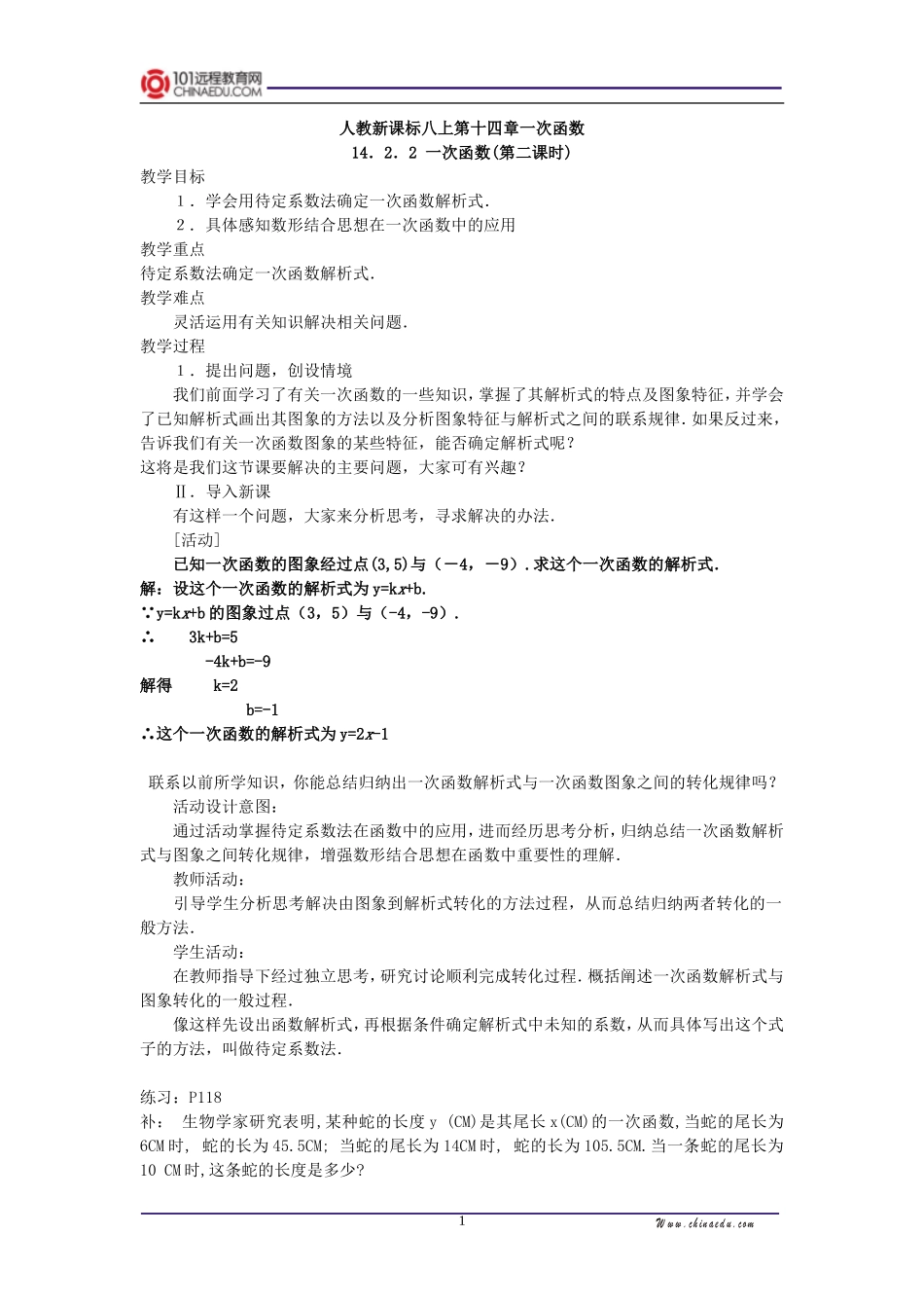 人教版新课标版初中八上14.2.2一次函数(第二课时)教案_第1页