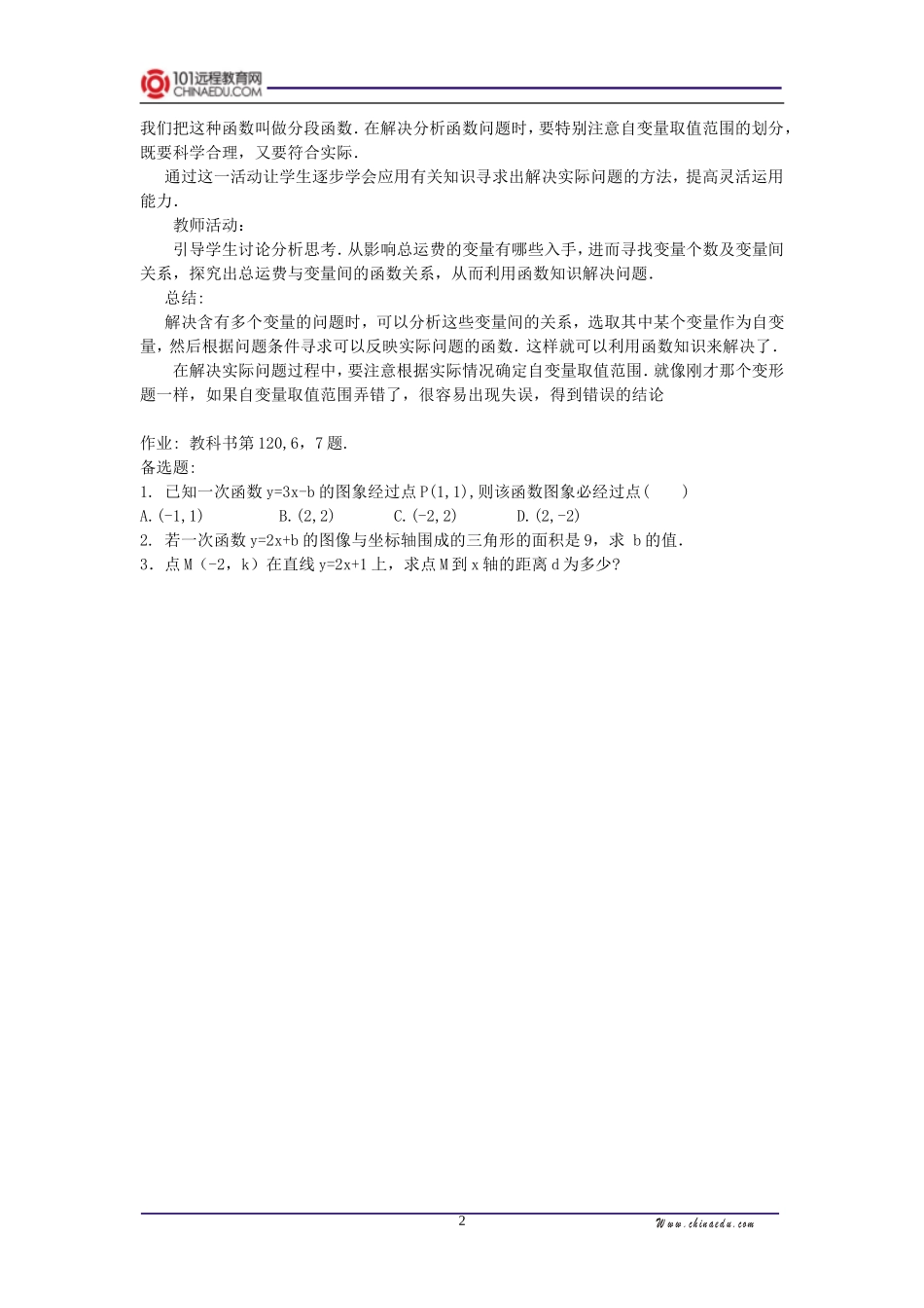 人教版新课标版初中八上14.2.2一次函数(第二课时)教案_第2页