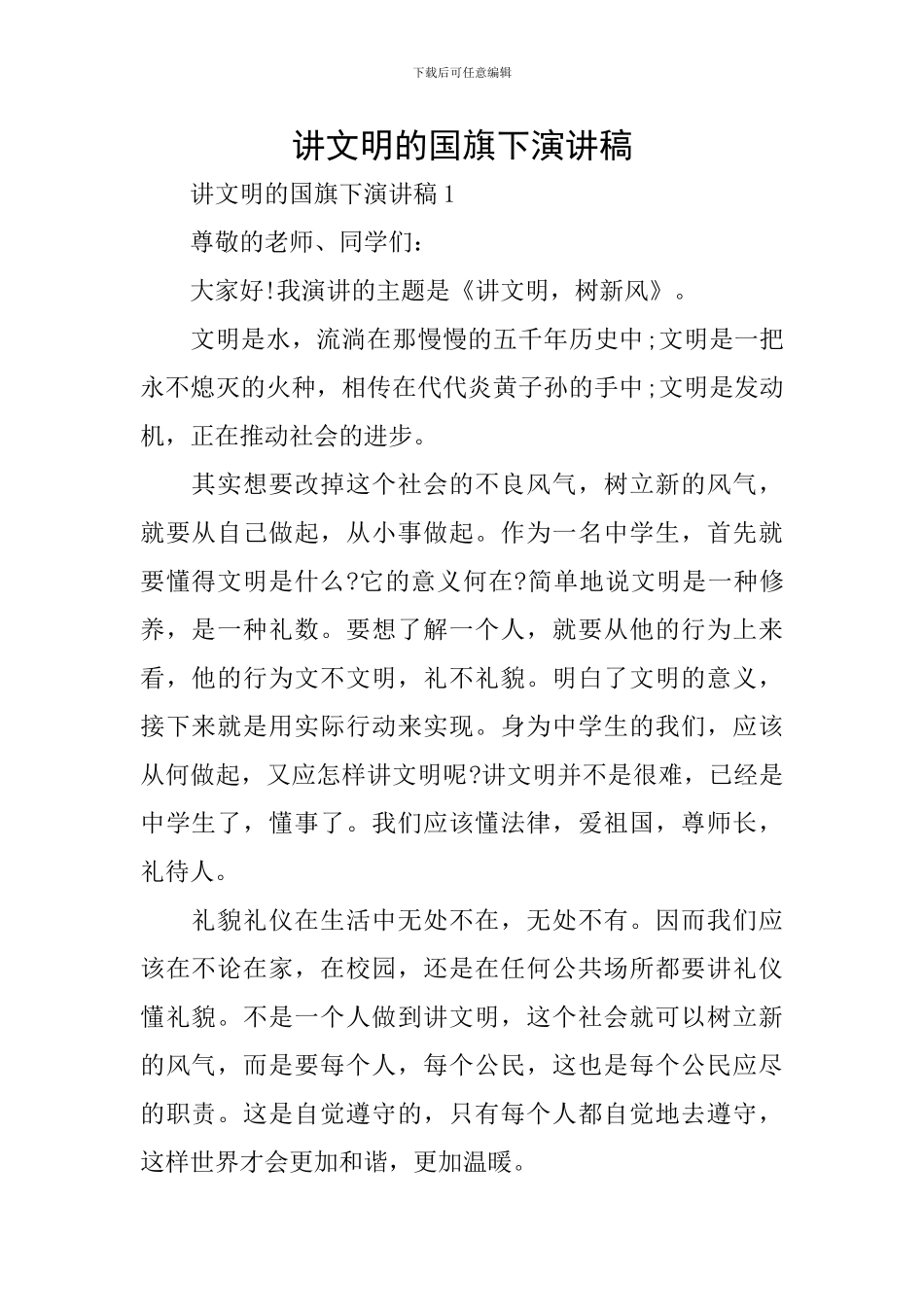 讲文明的国旗下演讲稿_第1页