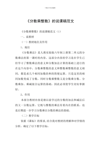 《分数乘整数》的说课稿范文