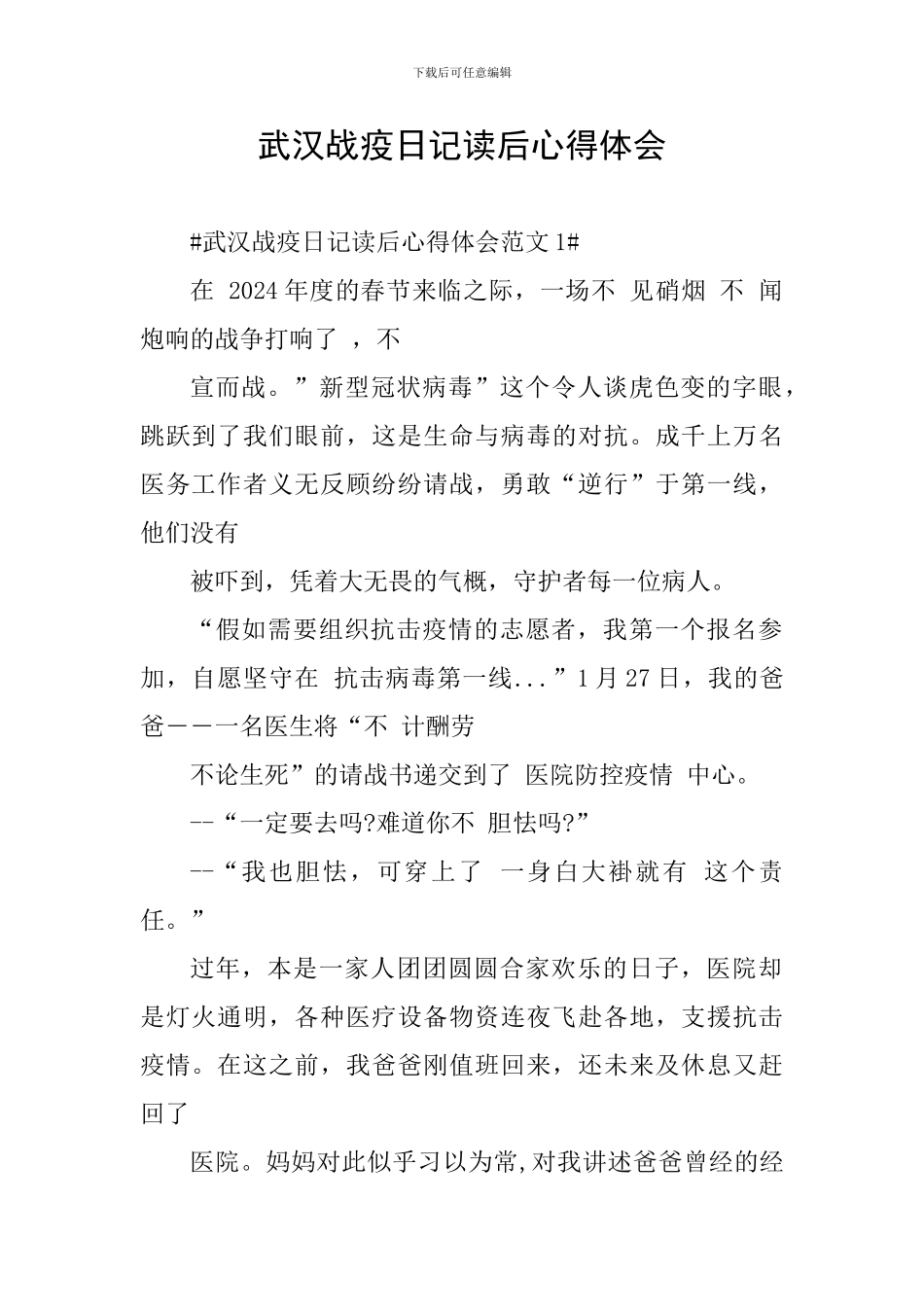 武汉战疫日记读后心得体会_第1页