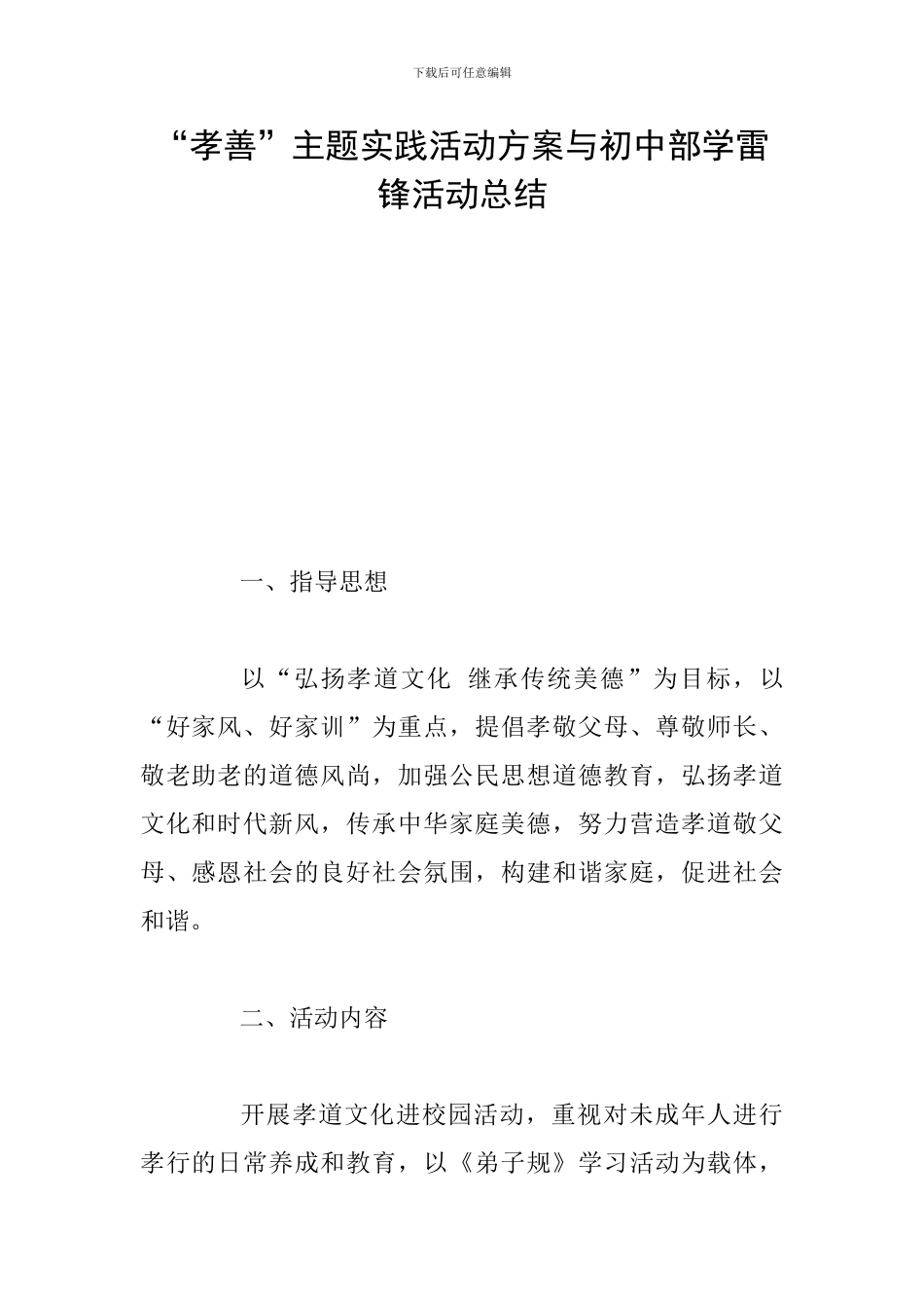 “孝善”主题实践活动方案与初中部学雷锋活动总结_第1页