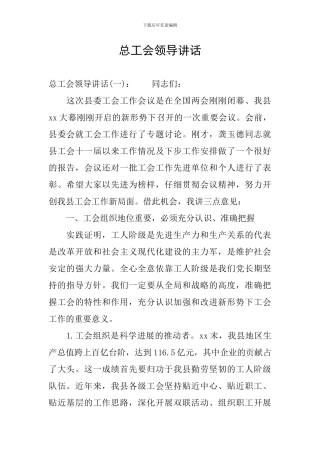 总工会领导讲话