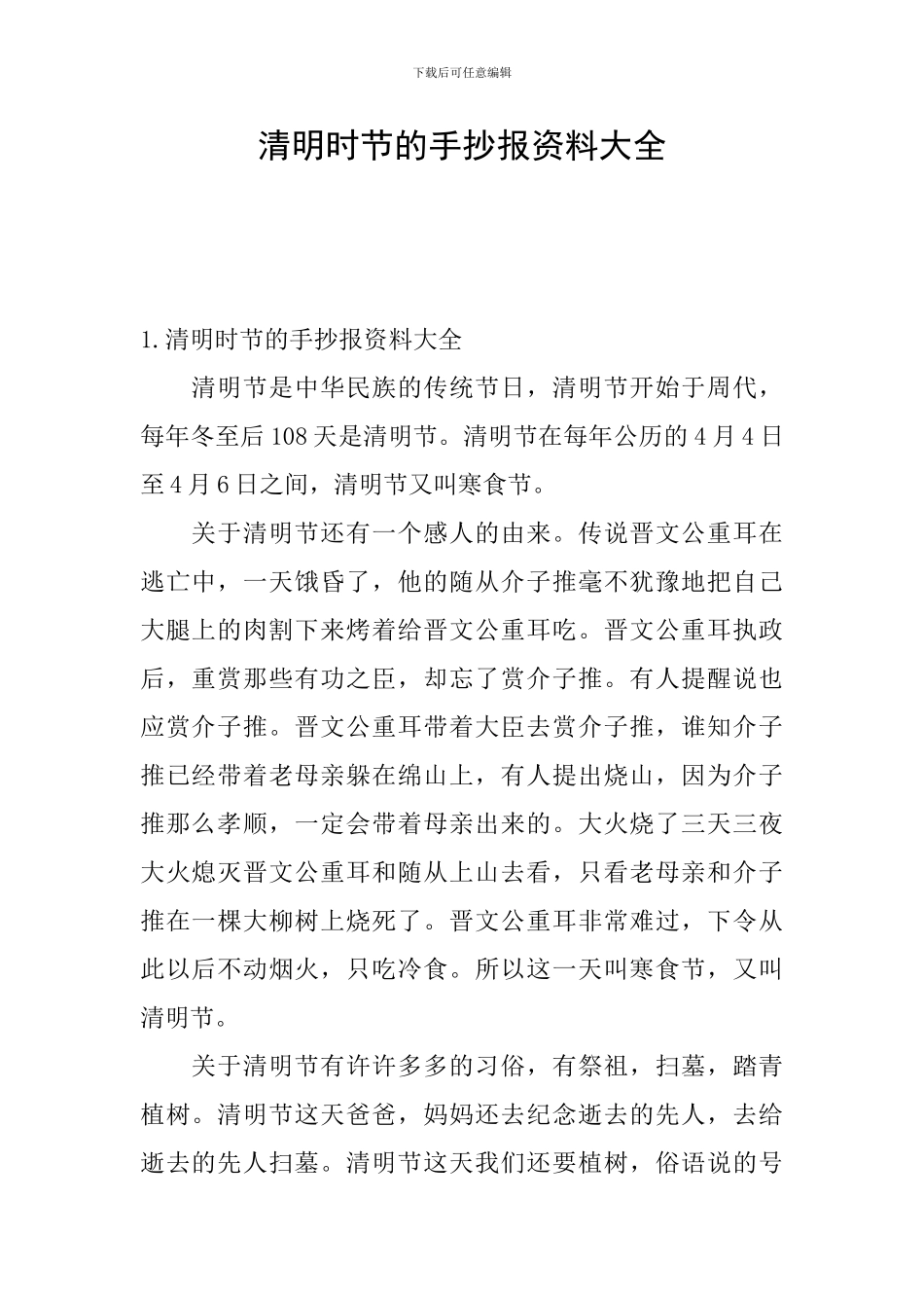 清明时节的手抄报资料大全_第1页