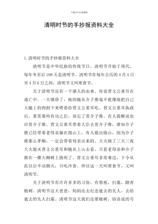 清明时节的手抄报资料大全