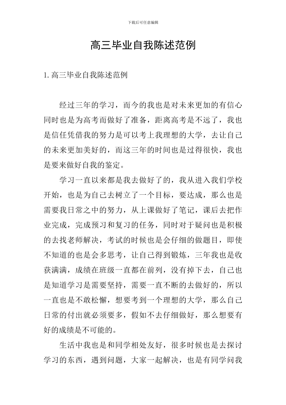 高三毕业自我陈述范例_第1页