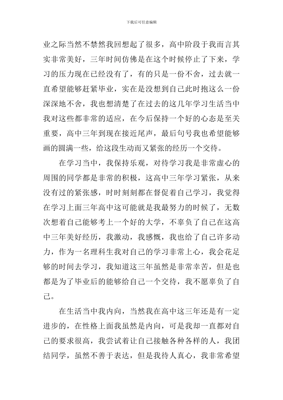 高三毕业自我陈述范例_第3页
