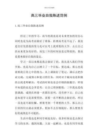 高三毕业自我陈述范例