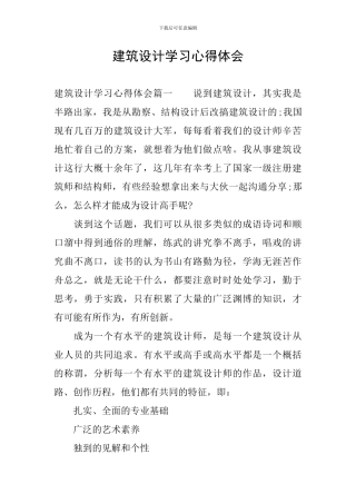 建筑设计学习心得体会