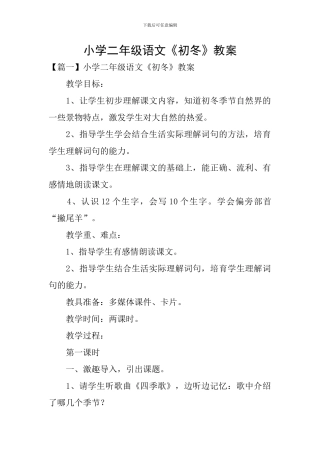 小学二年级语文《初冬》教案