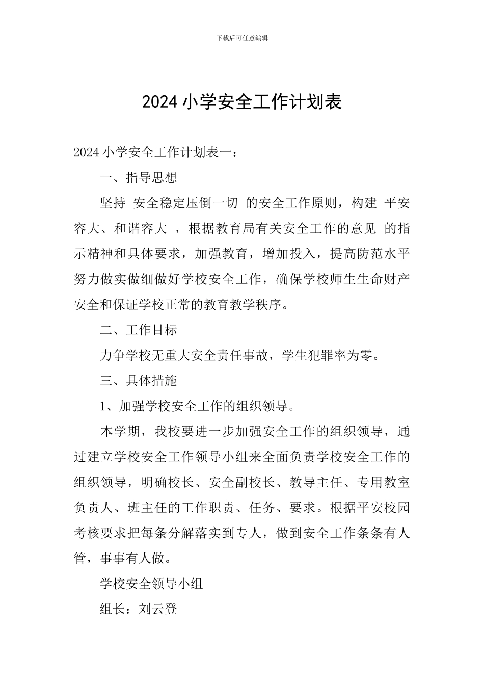 2024小学安全工作计划表_第1页