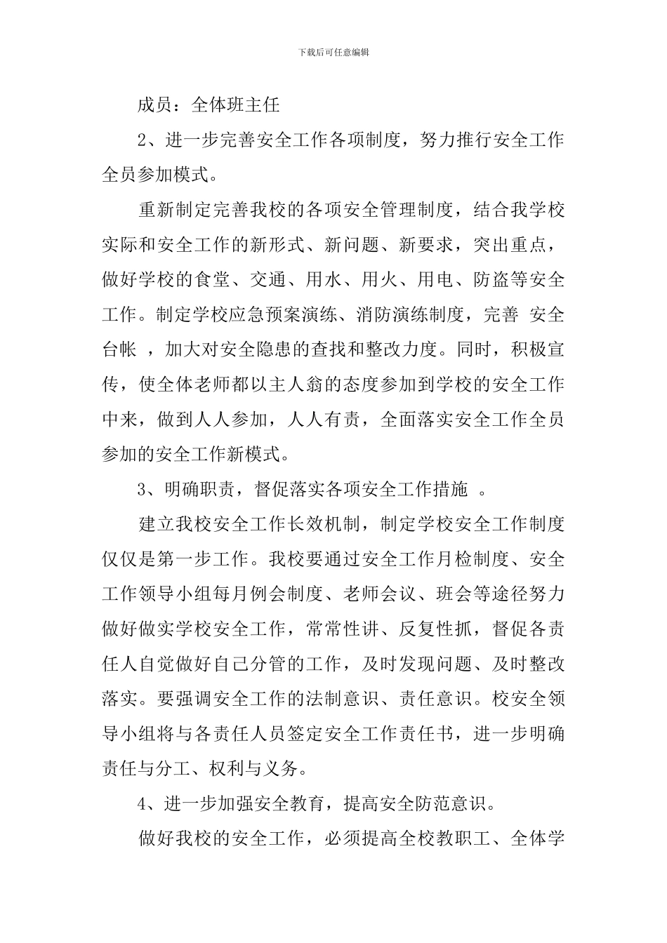 2024小学安全工作计划表_第2页