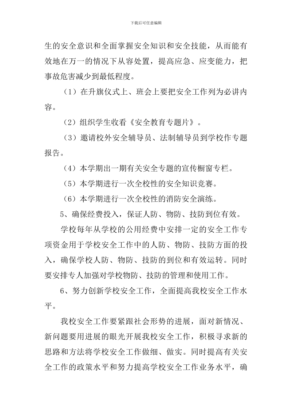 2024小学安全工作计划表_第3页