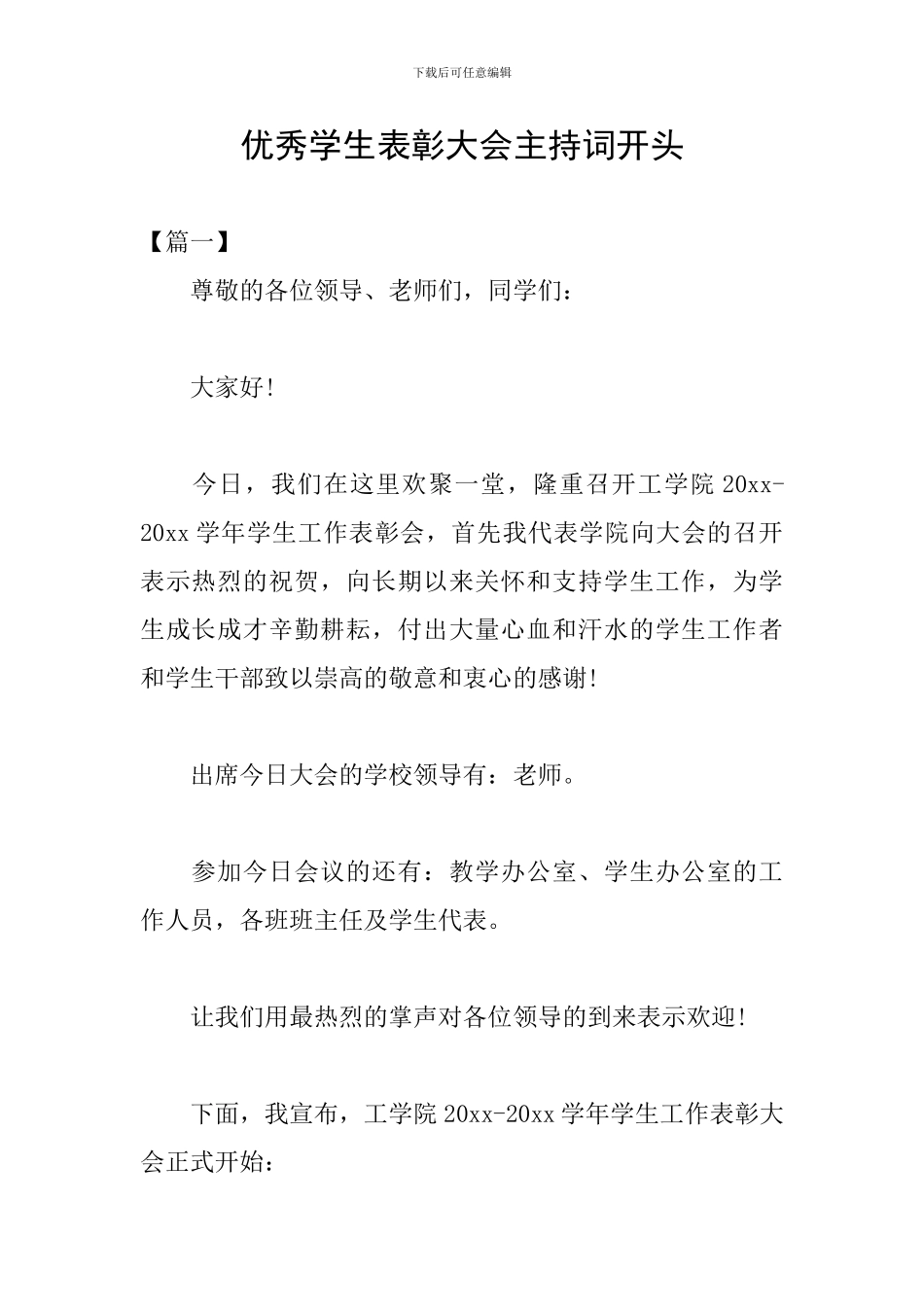 优秀学生表彰大会主持词开头_第1页