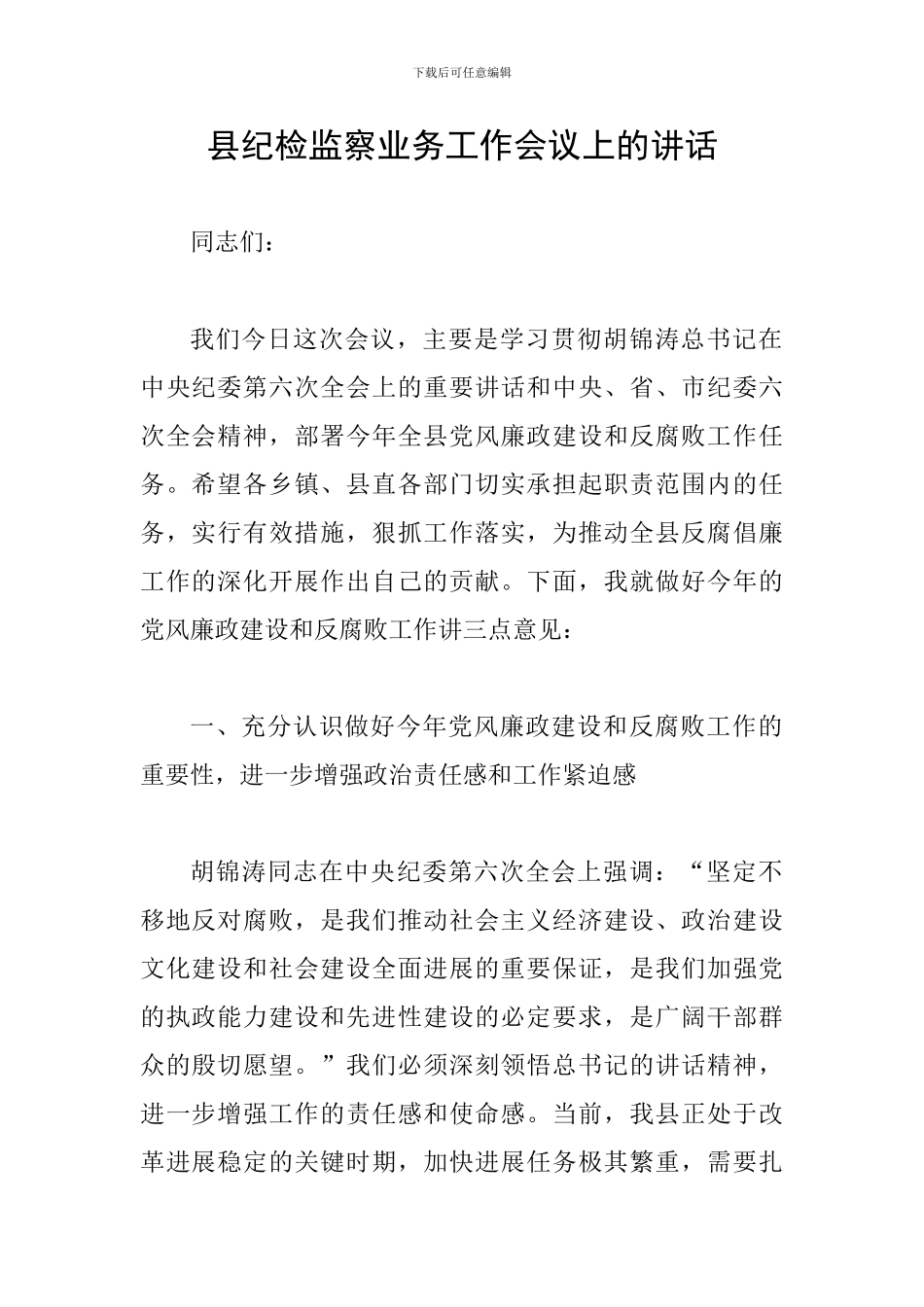 县纪检监察业务工作会议上的讲话_第1页