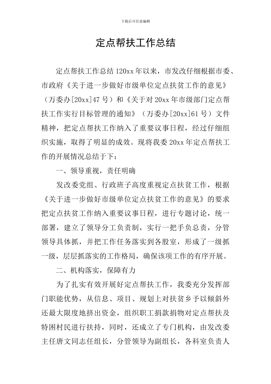 定点帮扶工作总结_第1页