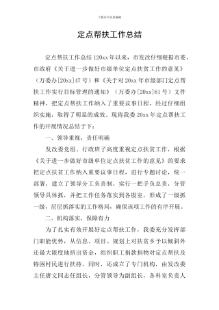 定点帮扶工作总结