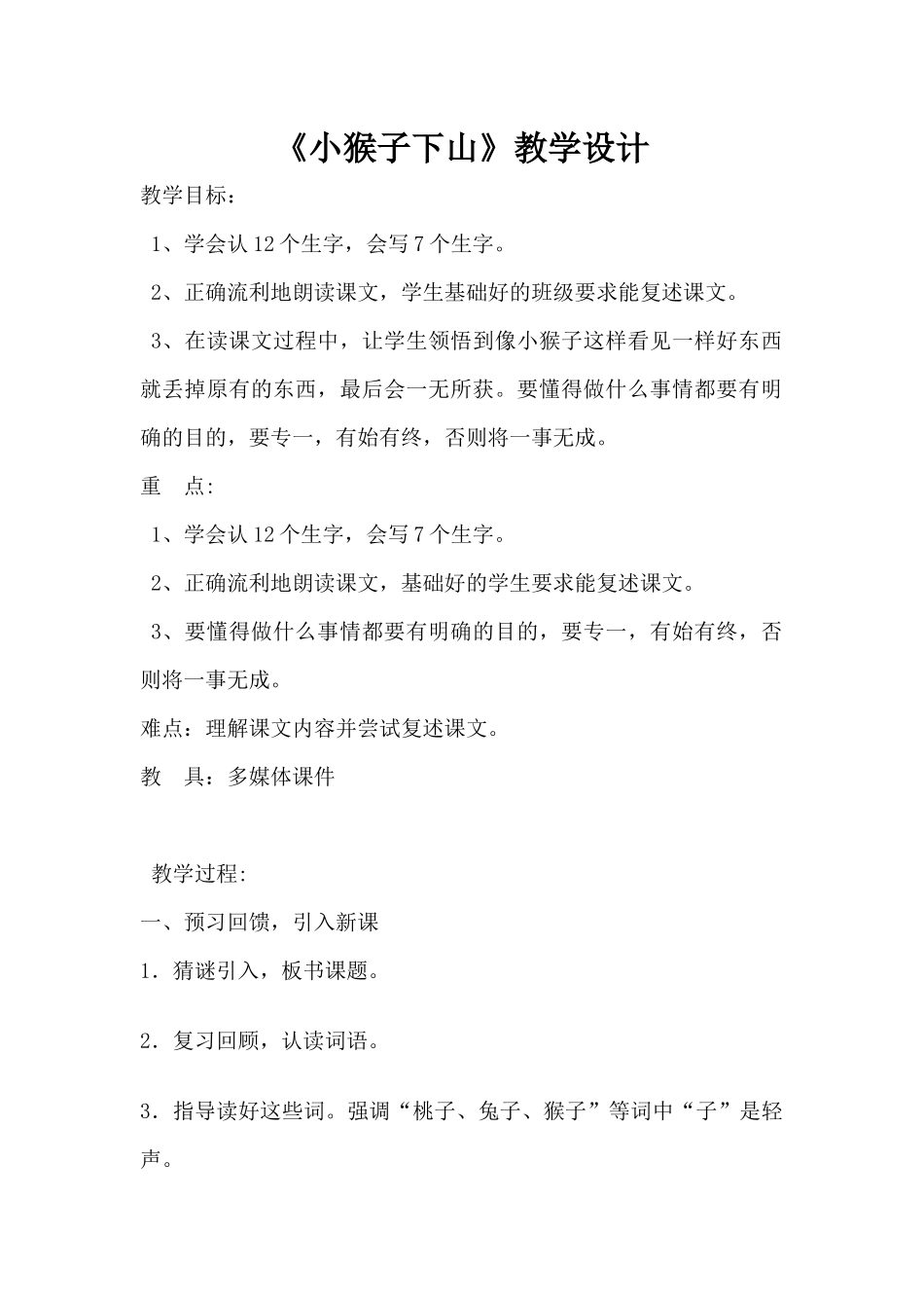 (部编)人教语文2011课标版一年级下册18-小猴子下山_第1页