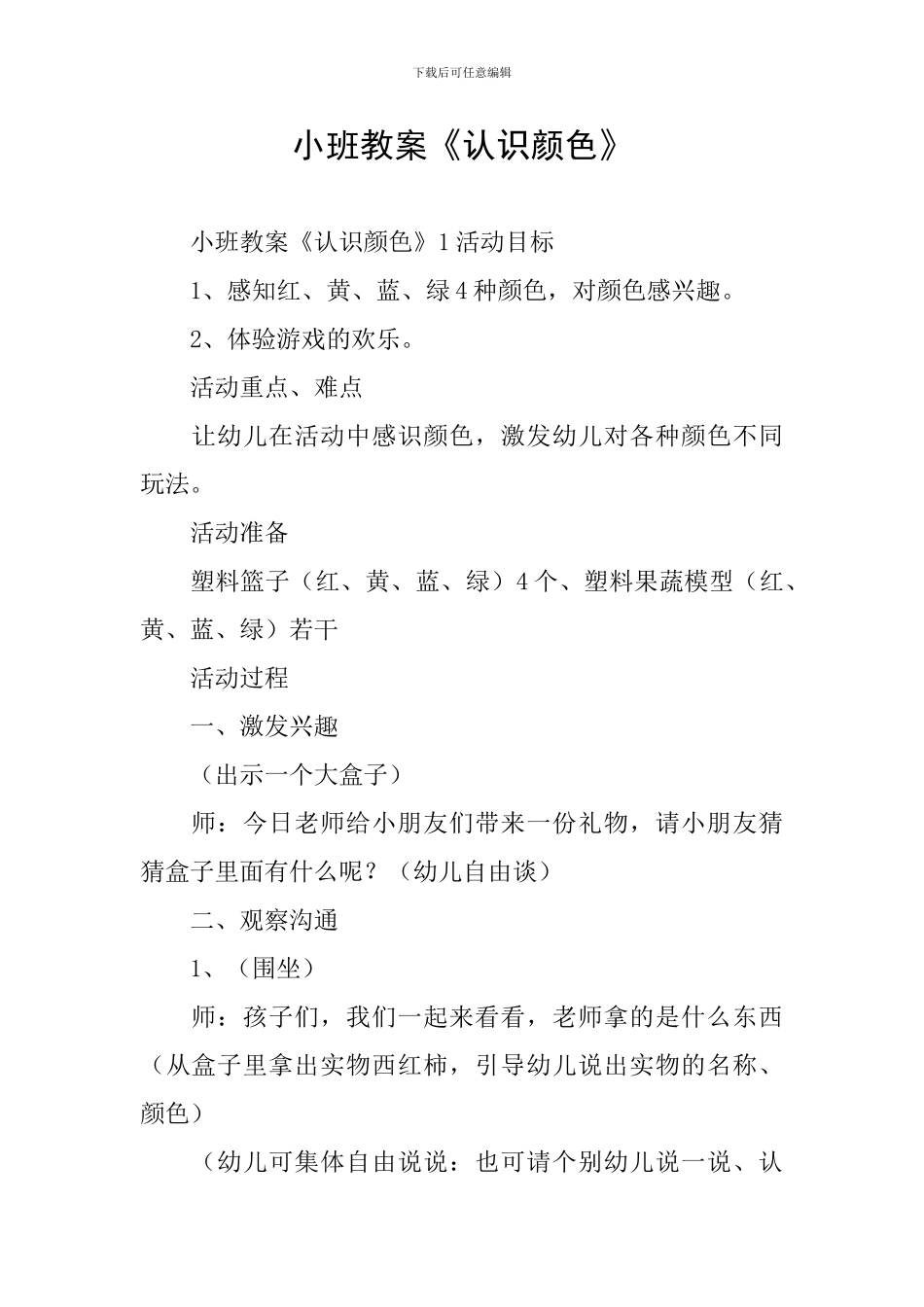 小班教案《认识颜色》_第1页