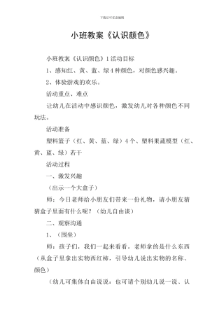 小班教案《认识颜色》