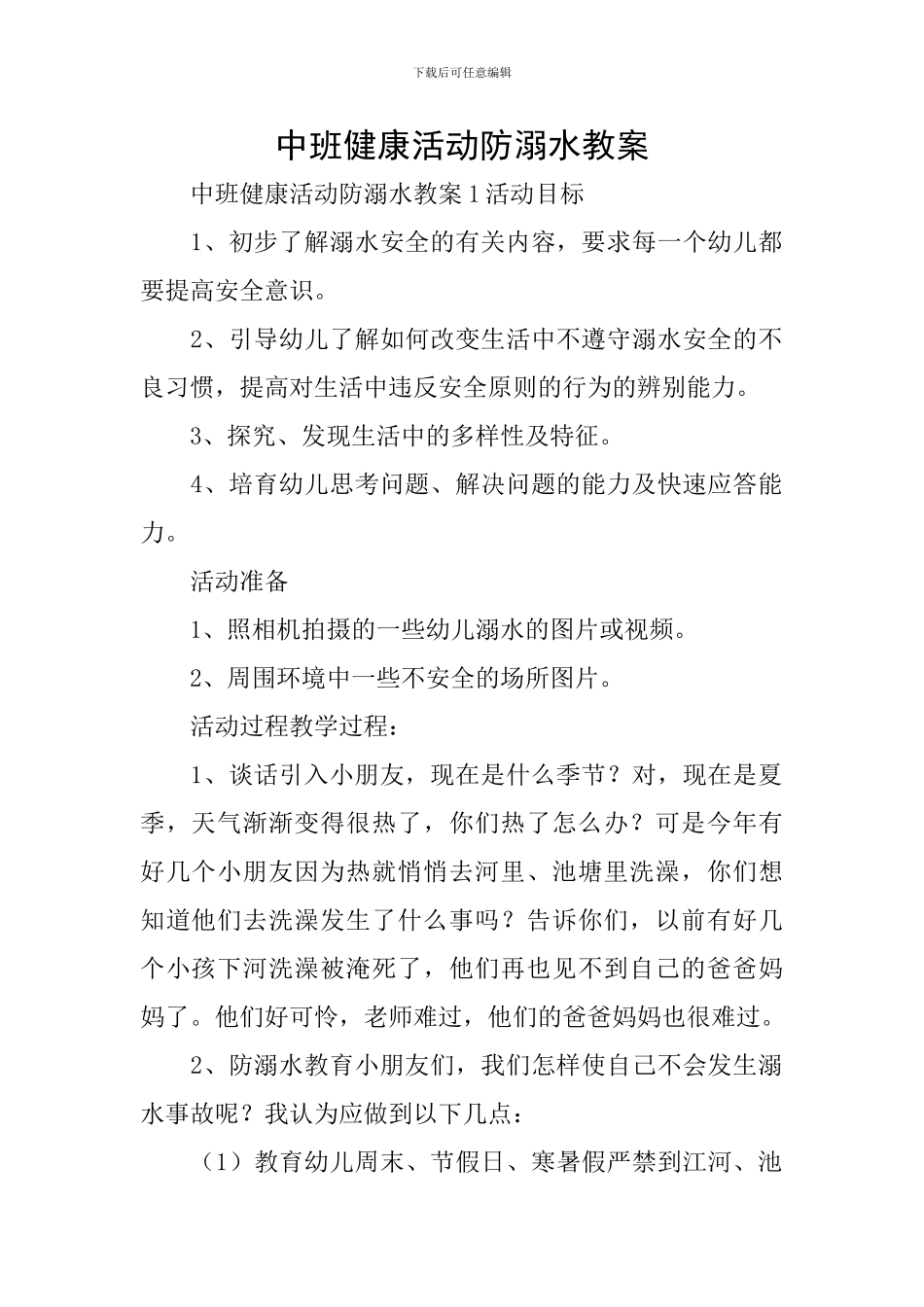 中班健康活动防溺水教案_第1页