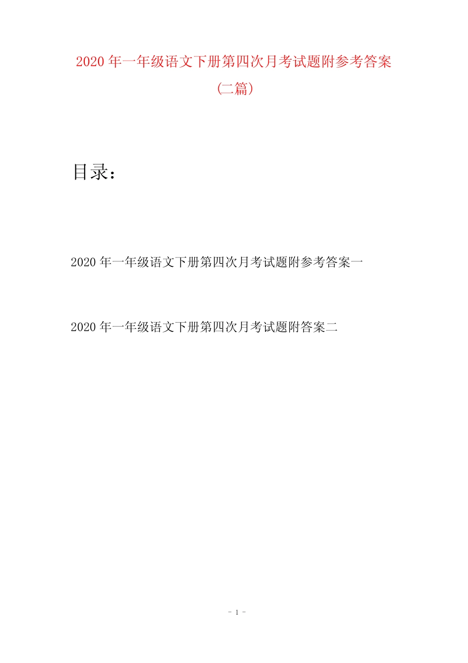 2020年一年级语文下册第四次月考试题附参考答案(二套)_第1页