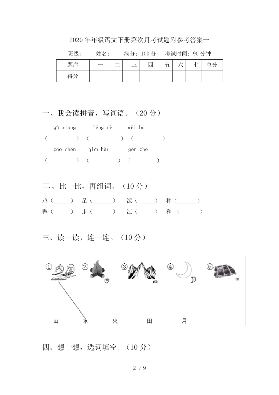 2020年一年级语文下册第四次月考试题附参考答案(二套)_第2页
