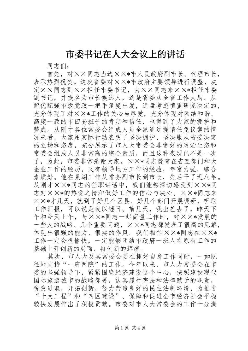 市委书记在人大会议上的讲话发言_第1页