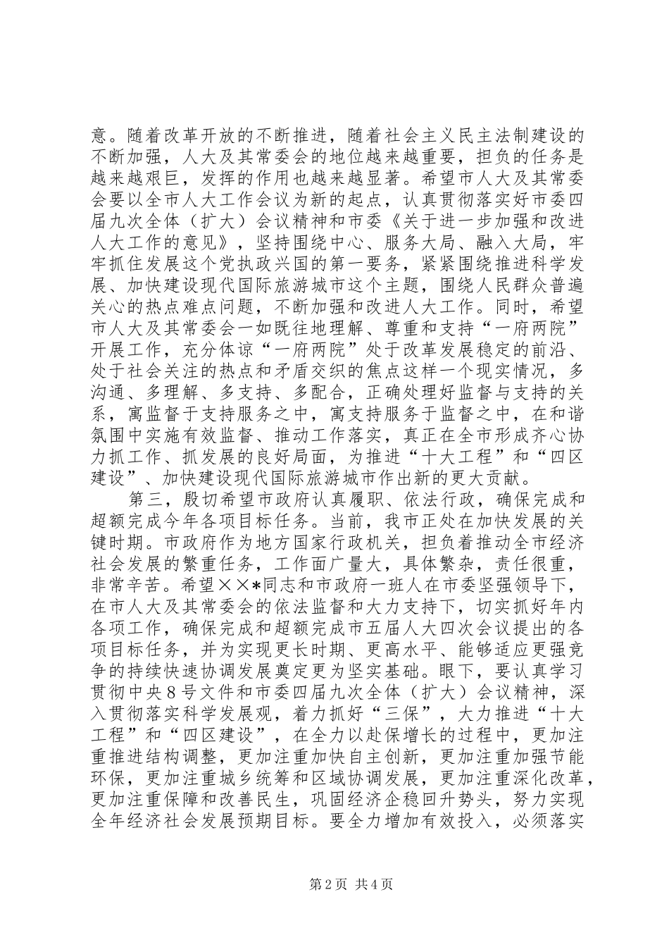市委书记在人大会议上的讲话发言_第2页