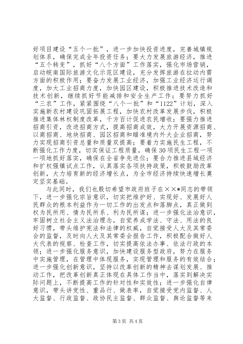 市委书记在人大会议上的讲话发言_第3页