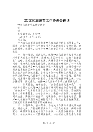 XX文化旅游节工作协调会讲话发言